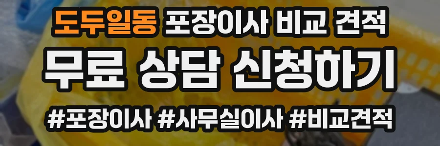 도두일동 포장이사 비교 견적