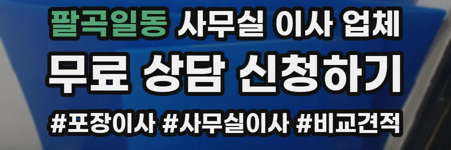 팔곡일동 사무실 이사 업체