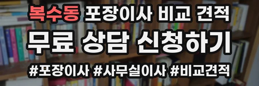 복수동 포장이사 비교 견적