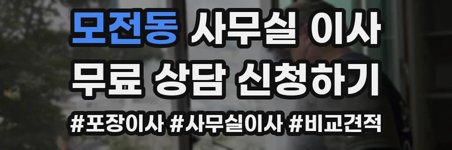 모전동 사무실 이사