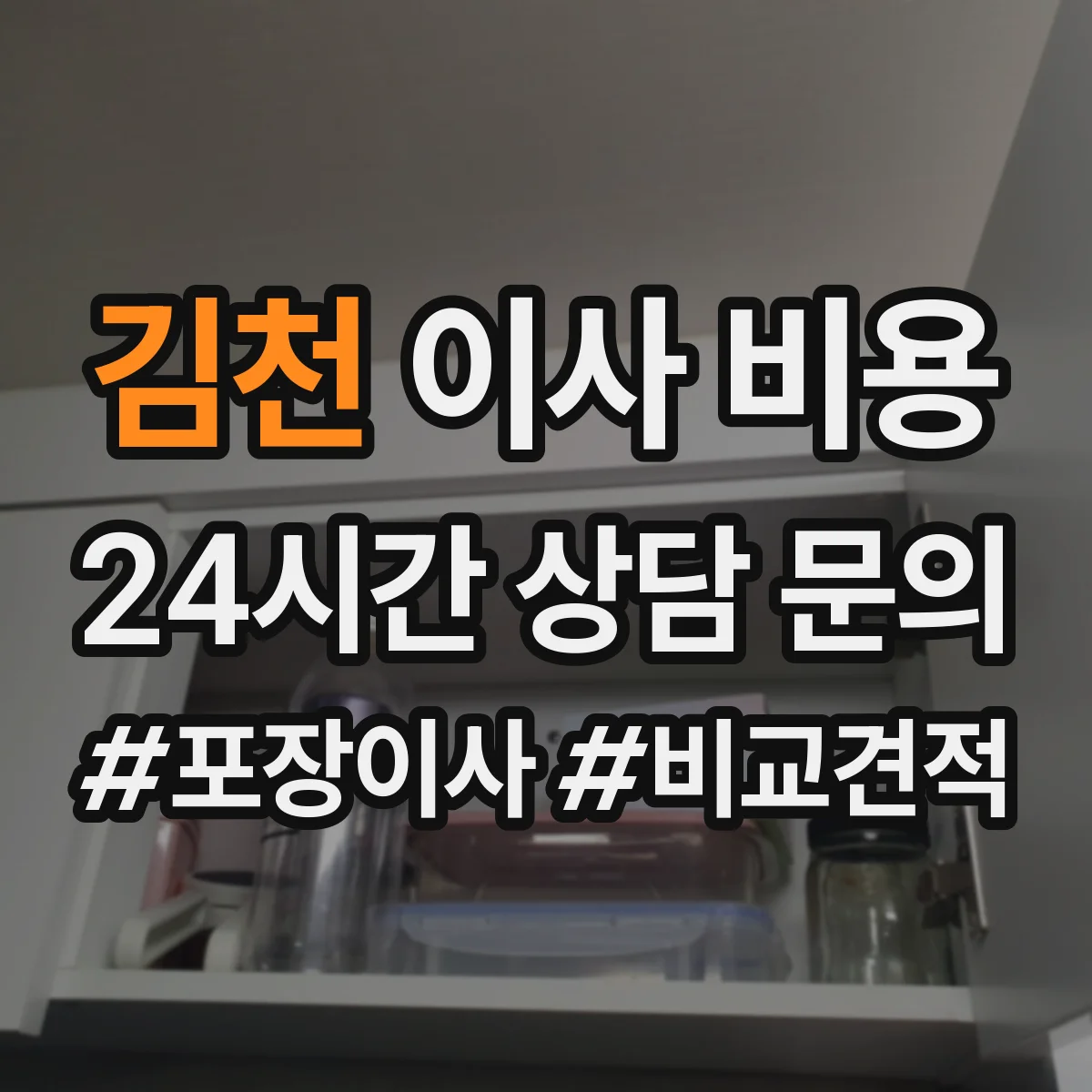 김천 이사 비용 철거·폐기까지 한 번에 비용 흐름