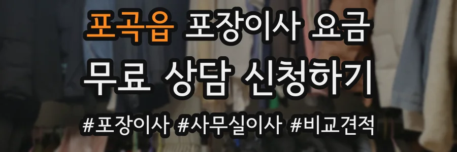 포곡읍 포장이사 요금