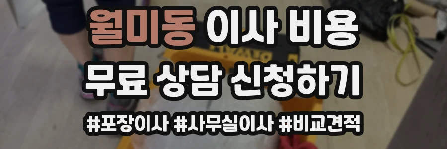 월미동 이사 비용