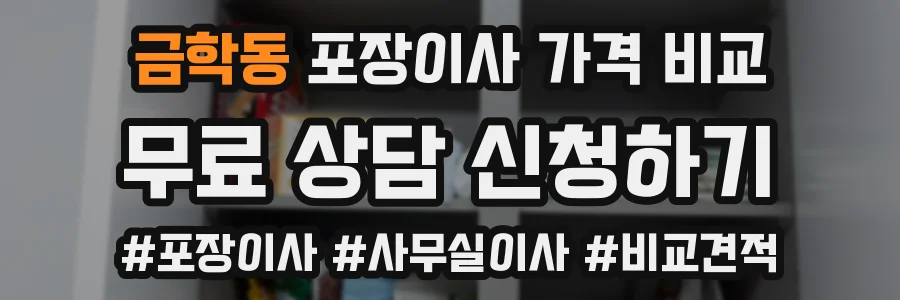금학동 포장이사 가격 비교