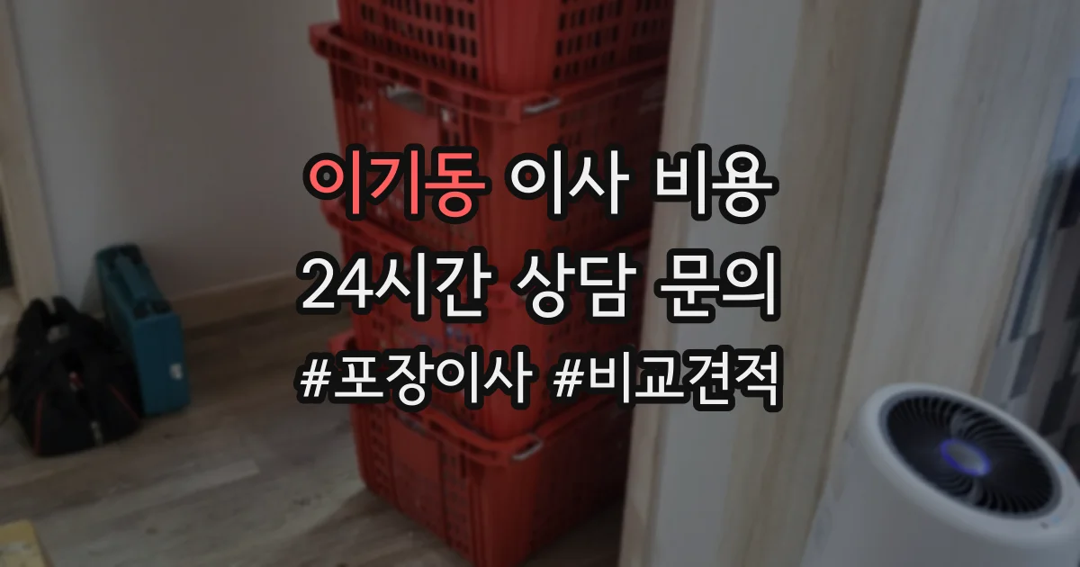 이기동 이사 비용