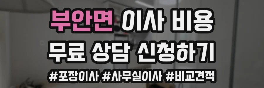 부안면 이사 비용