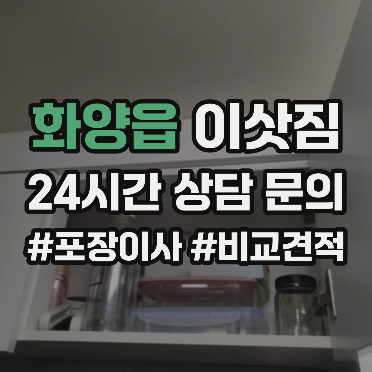 화양읍 이삿짐