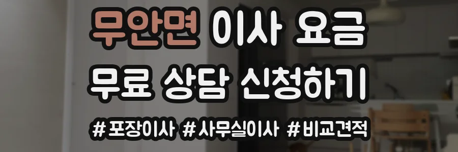 무안면 이사 요금