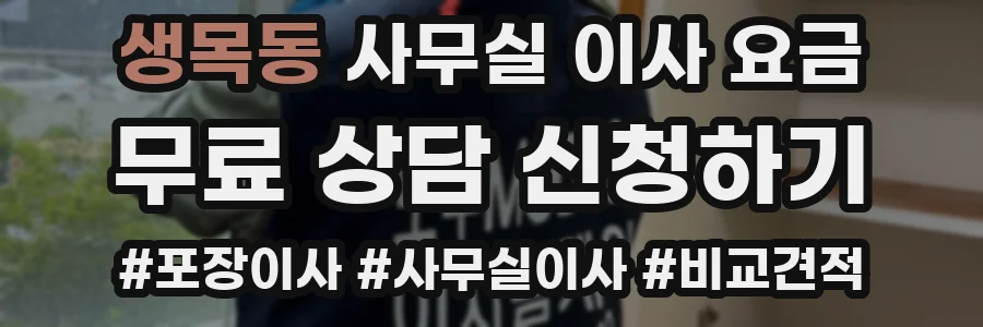 생목동 사무실 이사 요금