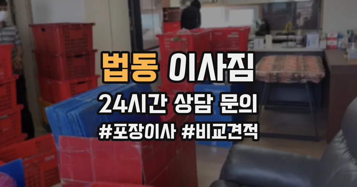법동 이사짐