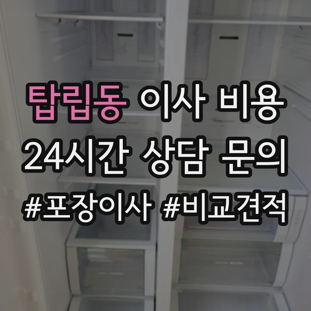 탑립동 이사 비용