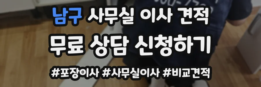 남구 사무실 이사 견적