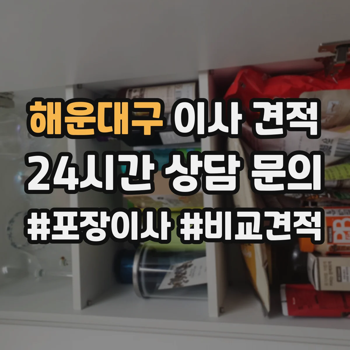 해운대구 이사 견적