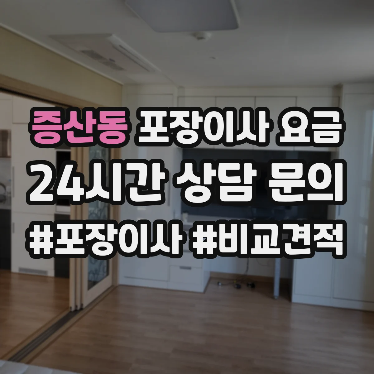 증산동 포장이사 요금