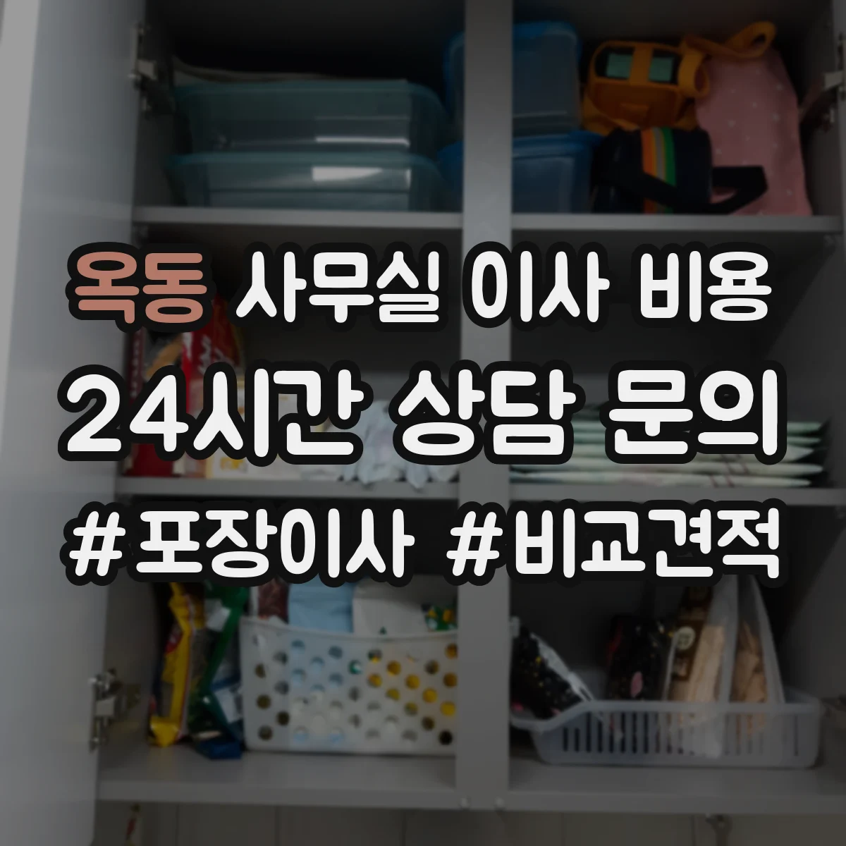 옥동 사무실 이사 비용