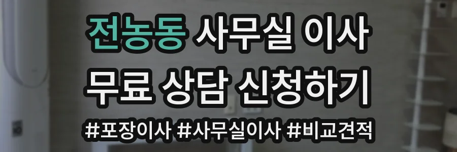 전농동 사무실 이사