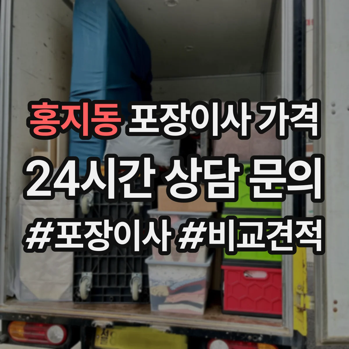 홍지동 포장이사 가격