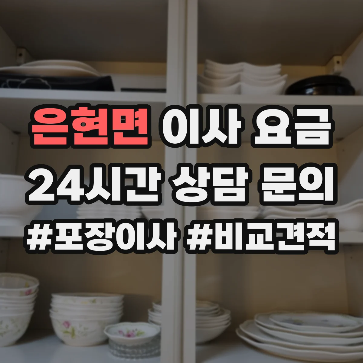 은현면 이사 요금