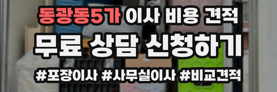 동광동5가 이사 비용 견적