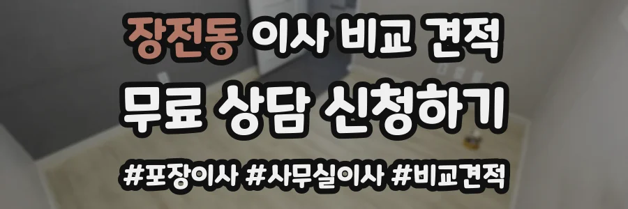 장전동 이사 비교 견적