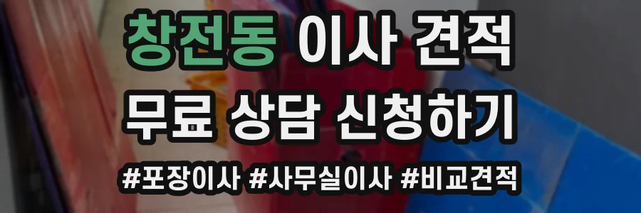 창전동 이사 견적