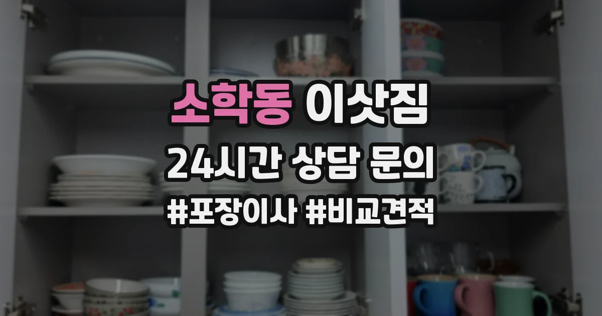소학동 이삿짐