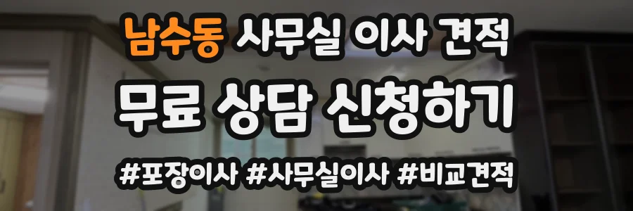 남수동 사무실 이사 견적