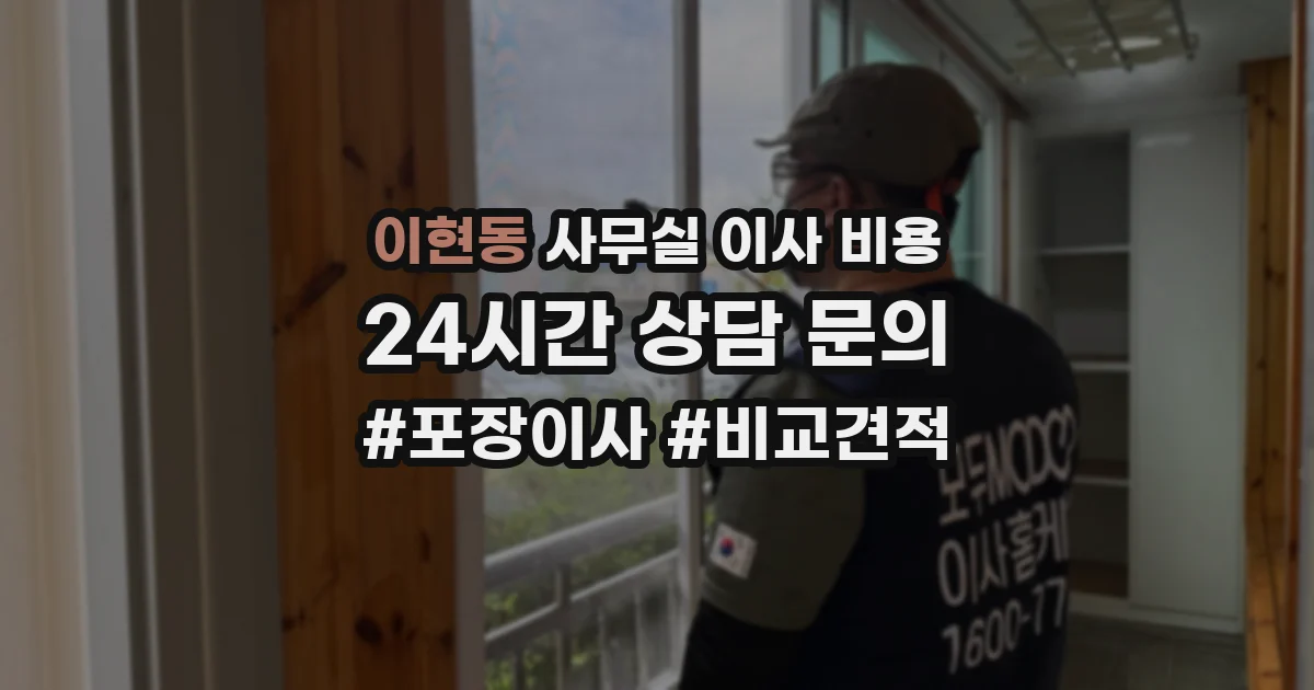 이현동 사무실 이사 비용