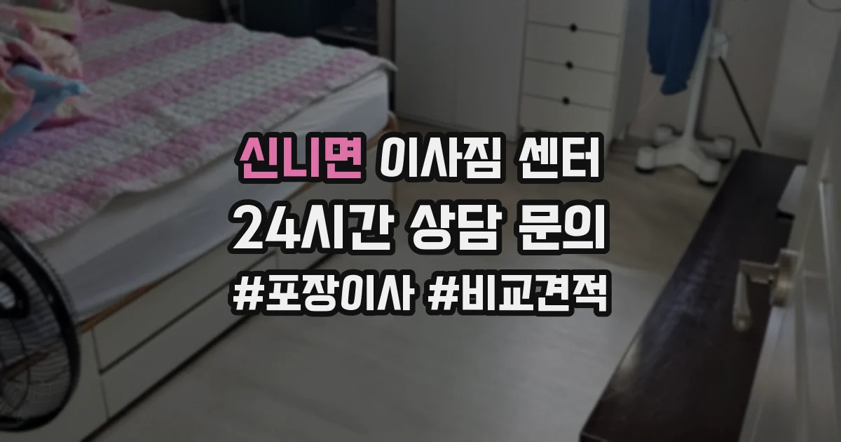 신니면 이사짐 센터