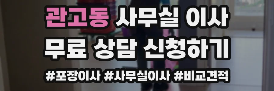 관고동 사무실 이사