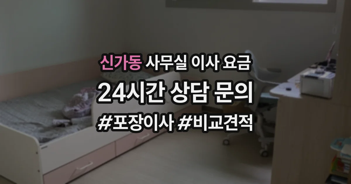 신가동 사무실 이사 요금