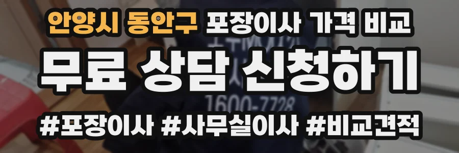 안양시 동안구 포장이사 가격 비교