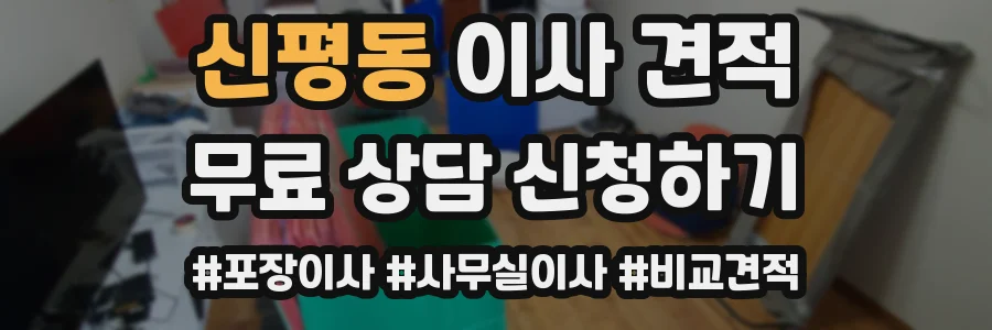 신평동 이사 견적