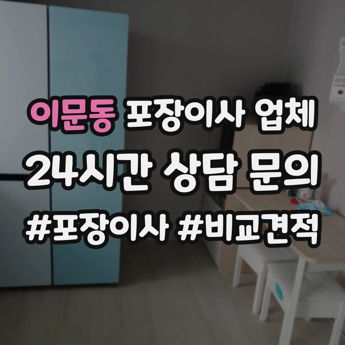 이문동 포장이사 업체