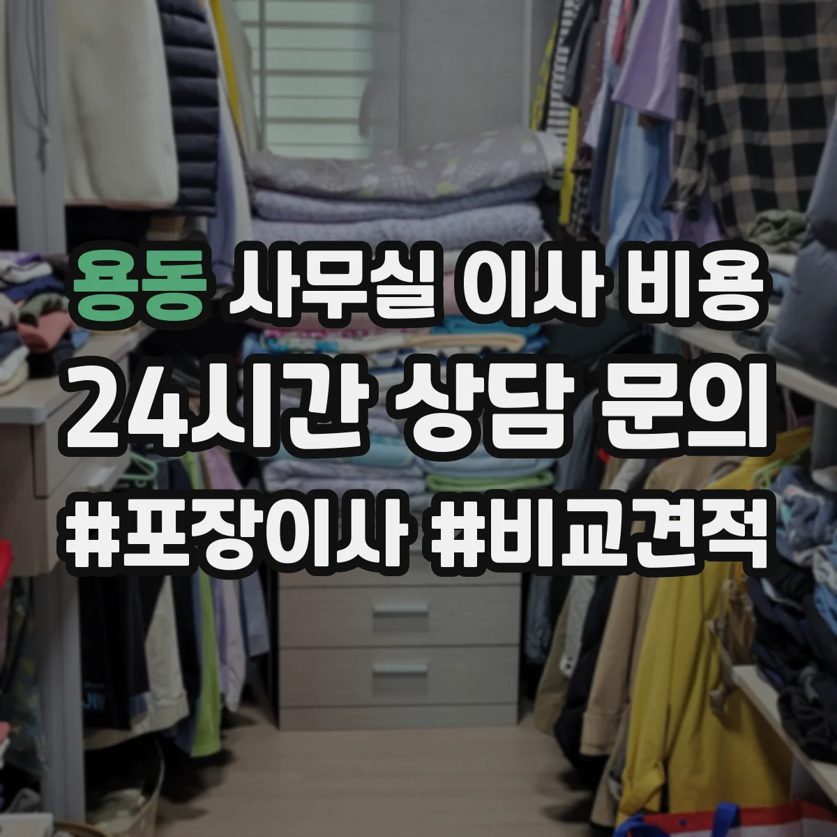 용동 사무실 이사 비용
