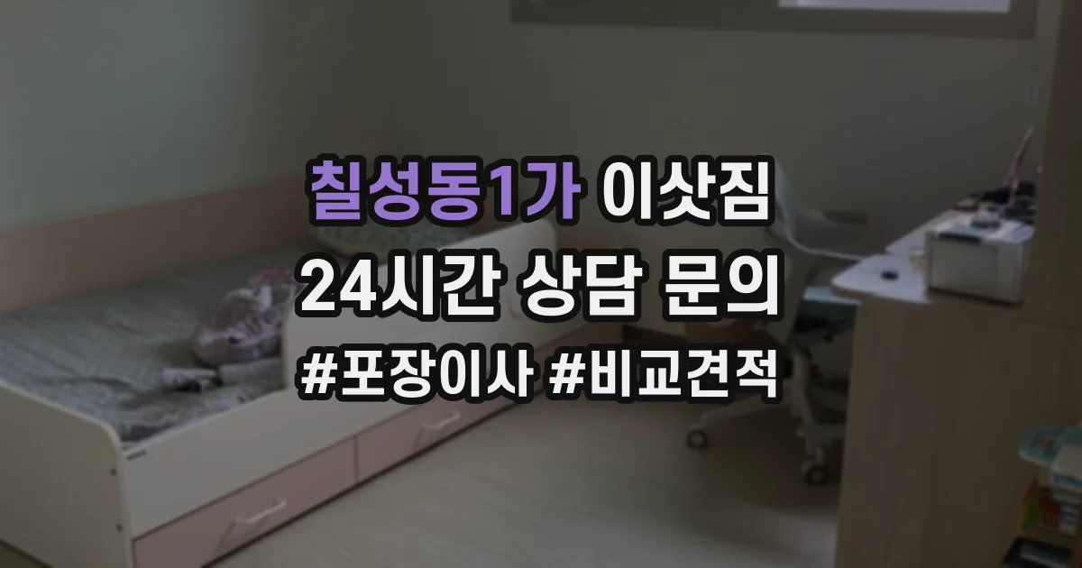 칠성동1가 이삿짐