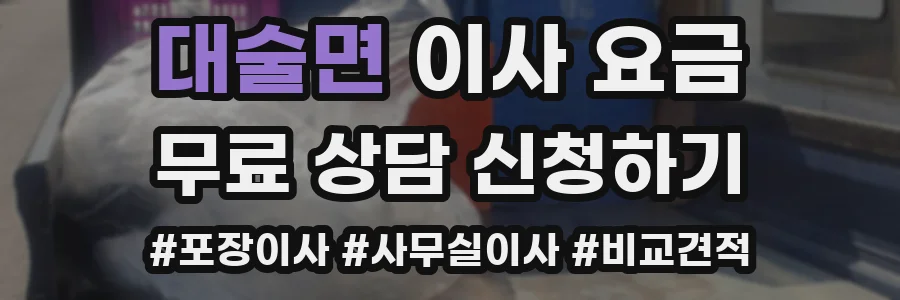 대술면 이사 요금