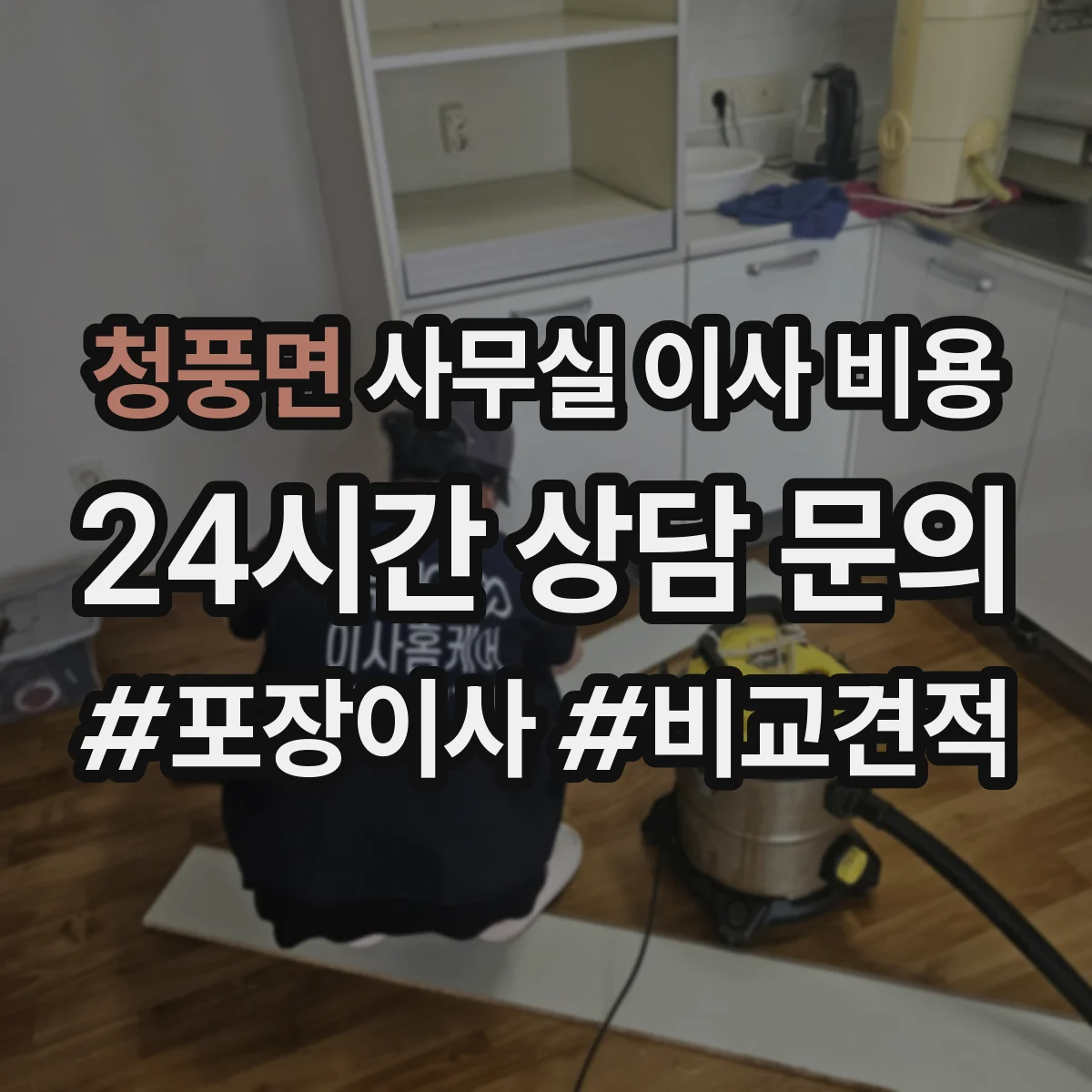 청풍면 사무실 이사 비용