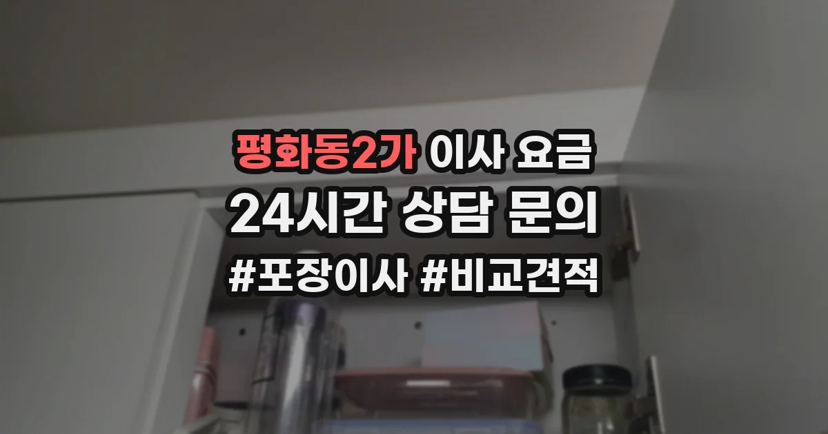 평화동2가 이사 요금