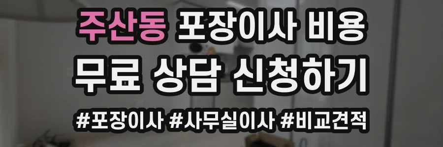 주산동 포장이사 비용