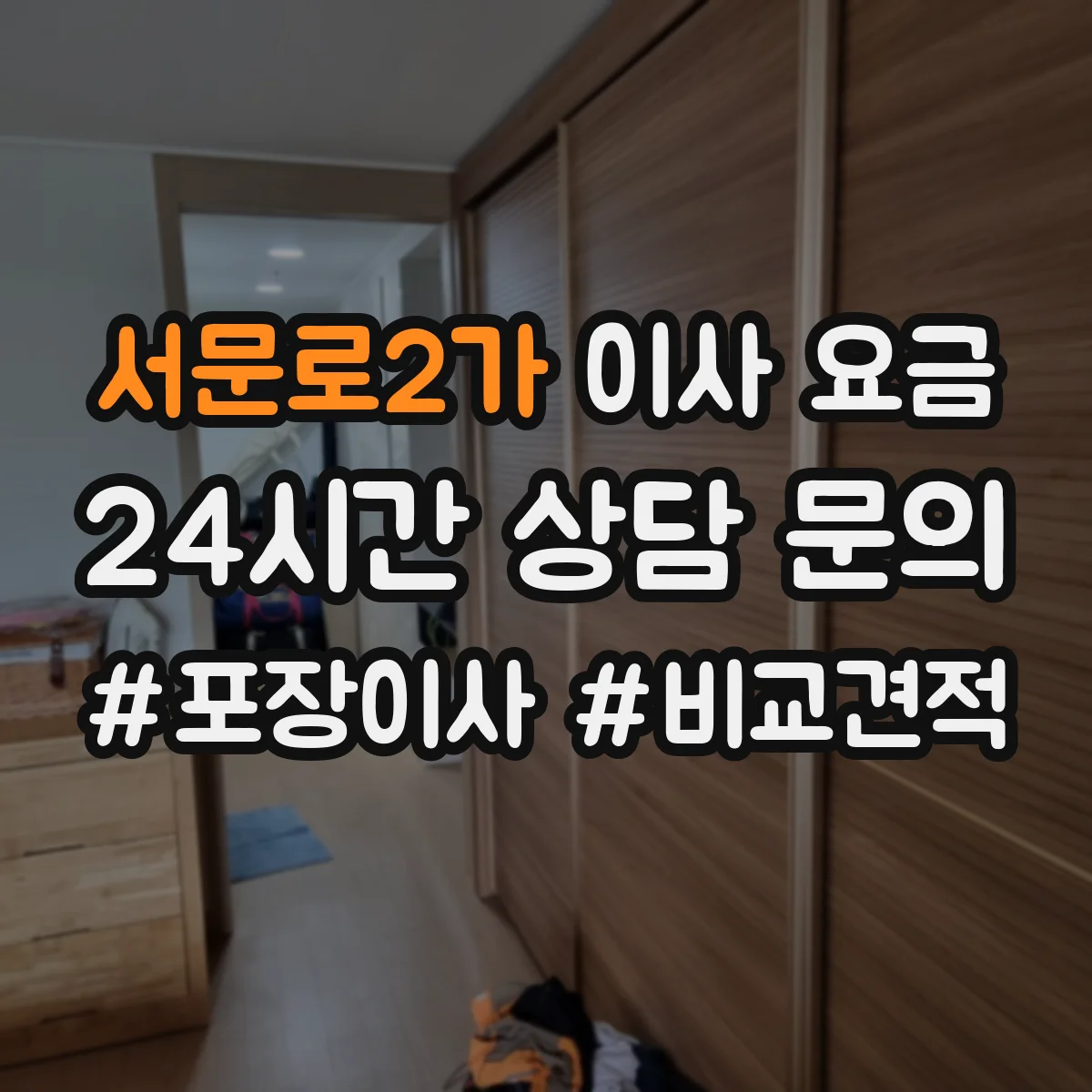 서문로2가 이사 요금