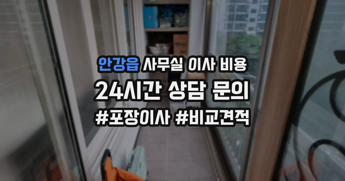 안강읍 사무실 이사 비용