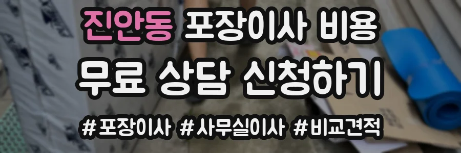 진안동 포장이사 비용