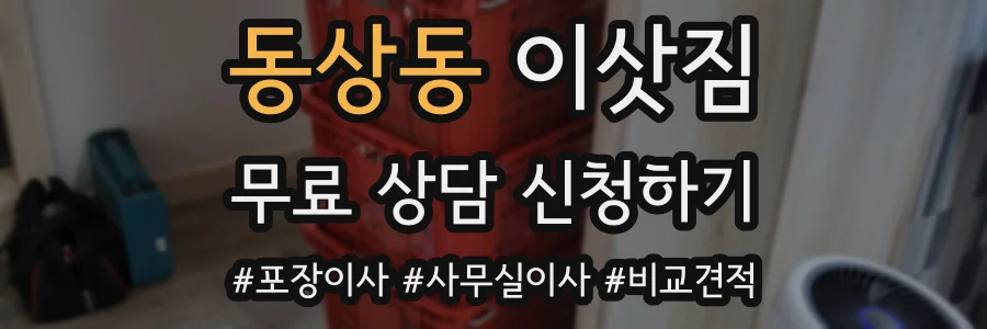 동상동 이삿짐