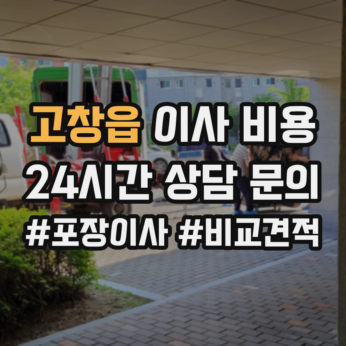 고창읍 이사 비용