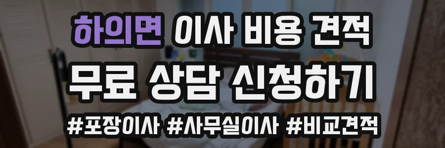 하의면 이사 비용 견적