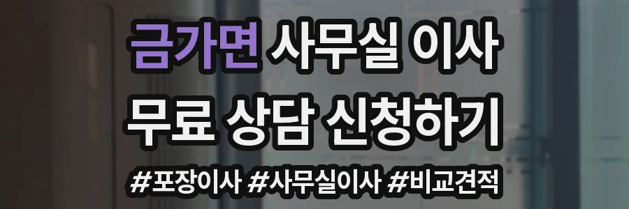 금가면 사무실 이사