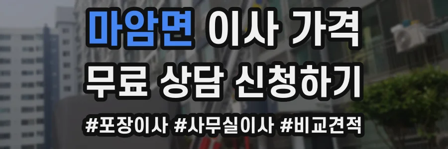 마암면 이사 가격
