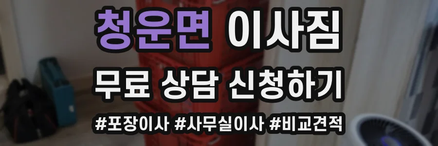 청운면 이사짐