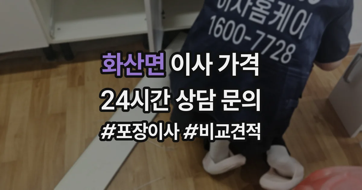 화산면 이사 가격